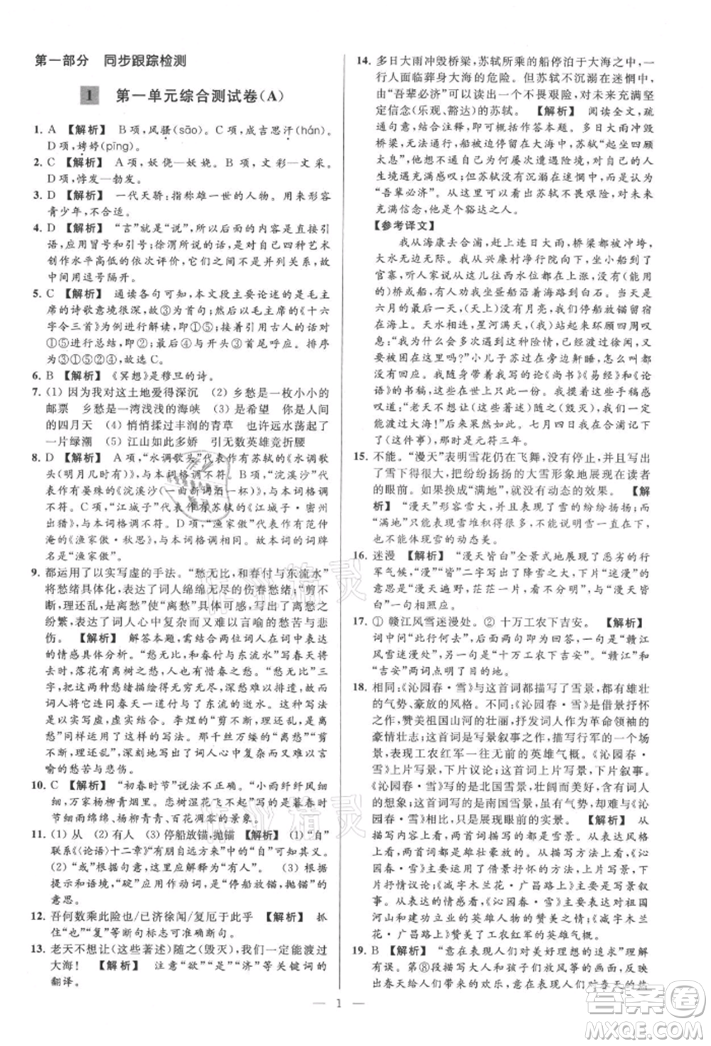 云南美術(shù)出版社2021亮點(diǎn)給力大試卷九年級(jí)上冊(cè)語(yǔ)文人教版參考答案