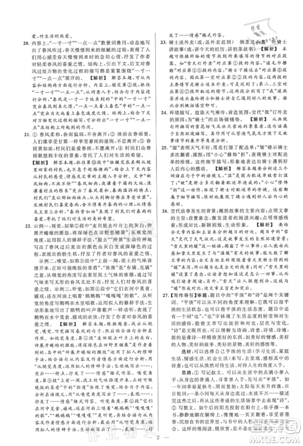 云南美術(shù)出版社2021亮點(diǎn)給力大試卷九年級(jí)上冊(cè)語(yǔ)文人教版參考答案