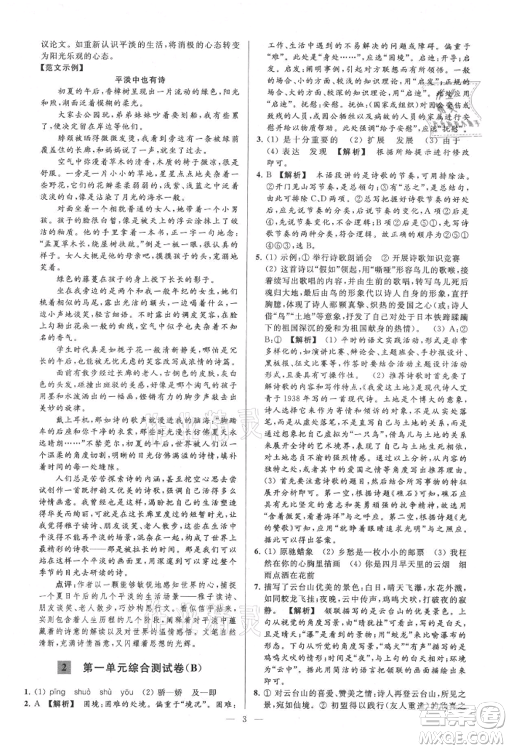 云南美術(shù)出版社2021亮點(diǎn)給力大試卷九年級(jí)上冊(cè)語(yǔ)文人教版參考答案
