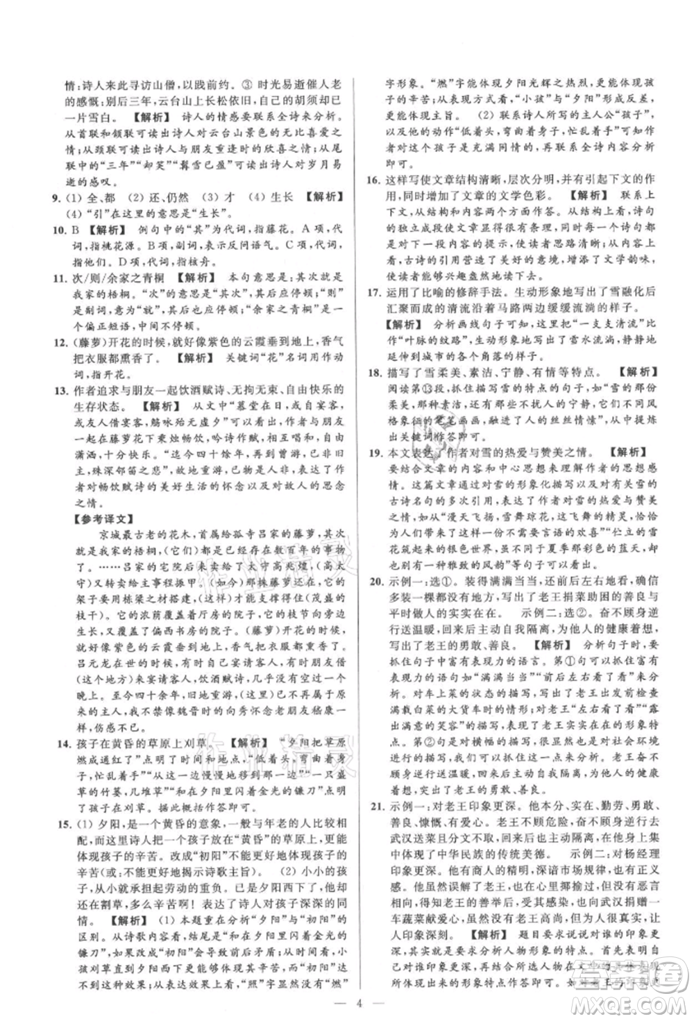 云南美術(shù)出版社2021亮點(diǎn)給力大試卷九年級(jí)上冊(cè)語(yǔ)文人教版參考答案