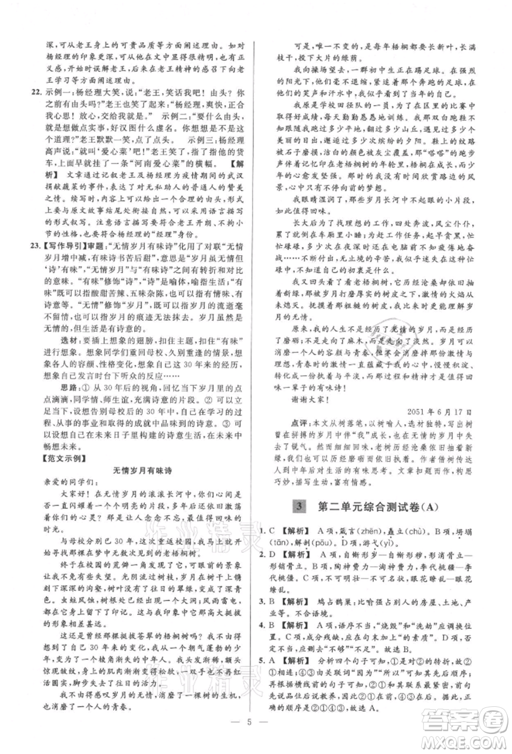 云南美術(shù)出版社2021亮點(diǎn)給力大試卷九年級(jí)上冊(cè)語(yǔ)文人教版參考答案