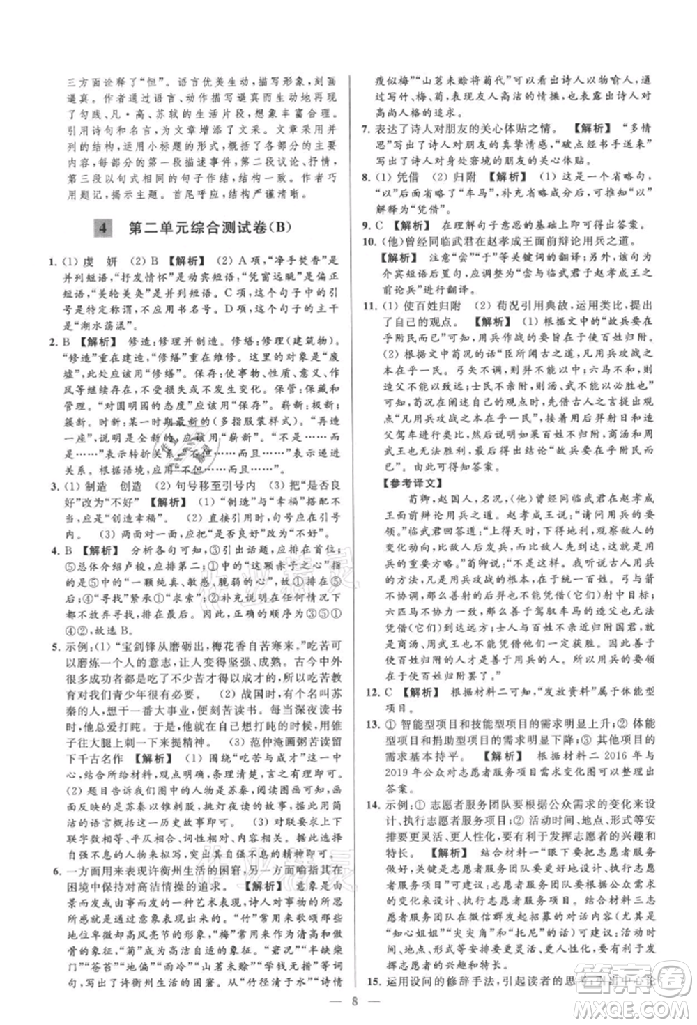 云南美術(shù)出版社2021亮點(diǎn)給力大試卷九年級(jí)上冊(cè)語(yǔ)文人教版參考答案