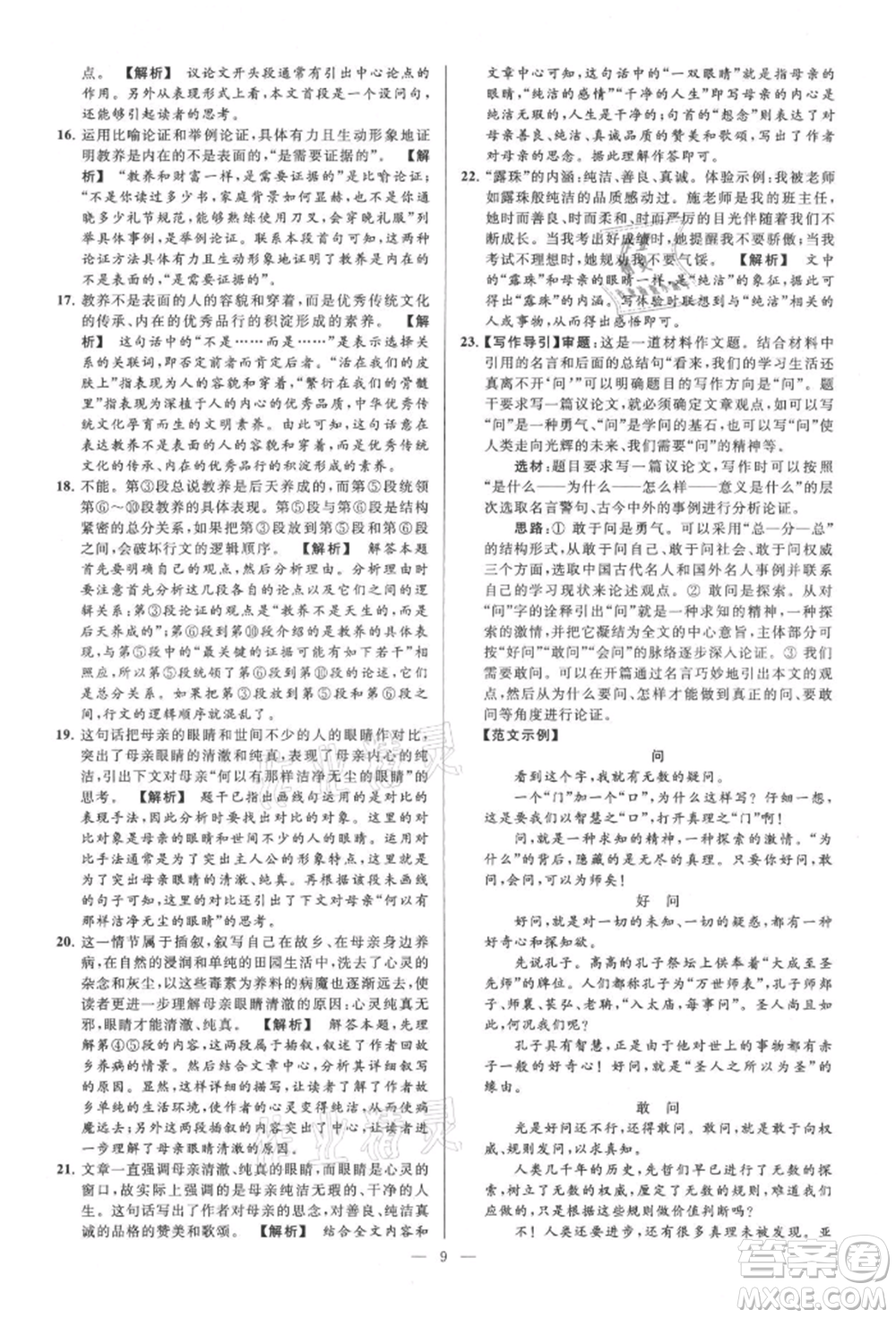 云南美術(shù)出版社2021亮點(diǎn)給力大試卷九年級(jí)上冊(cè)語(yǔ)文人教版參考答案