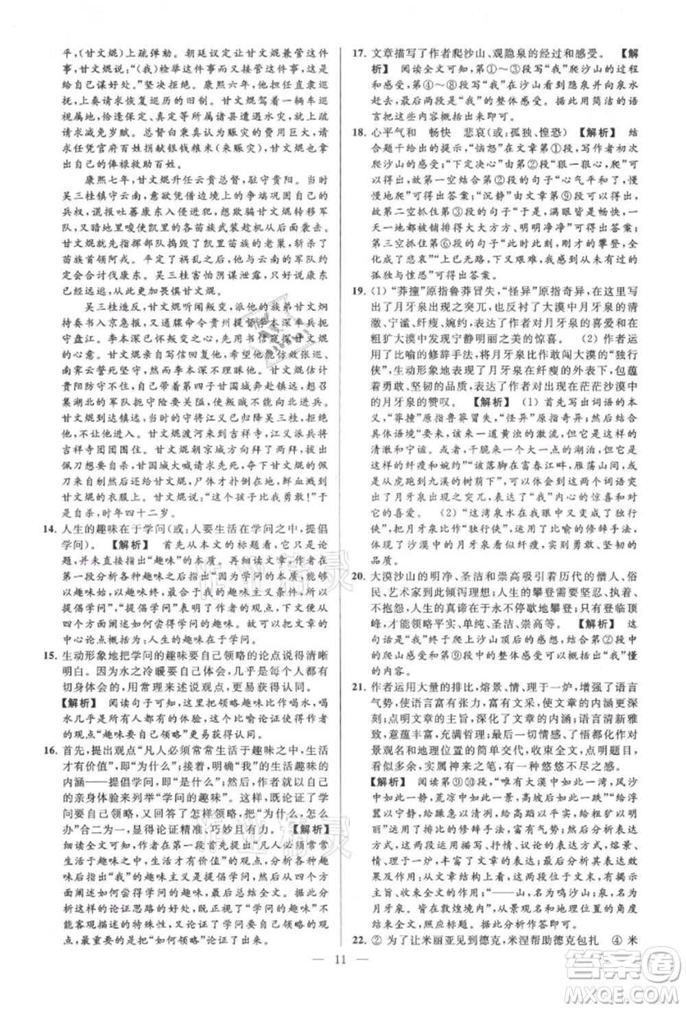 云南美術(shù)出版社2021亮點(diǎn)給力大試卷九年級(jí)上冊(cè)語(yǔ)文人教版參考答案