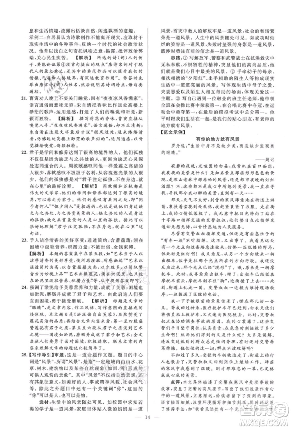 云南美術(shù)出版社2021亮點(diǎn)給力大試卷九年級(jí)上冊(cè)語(yǔ)文人教版參考答案