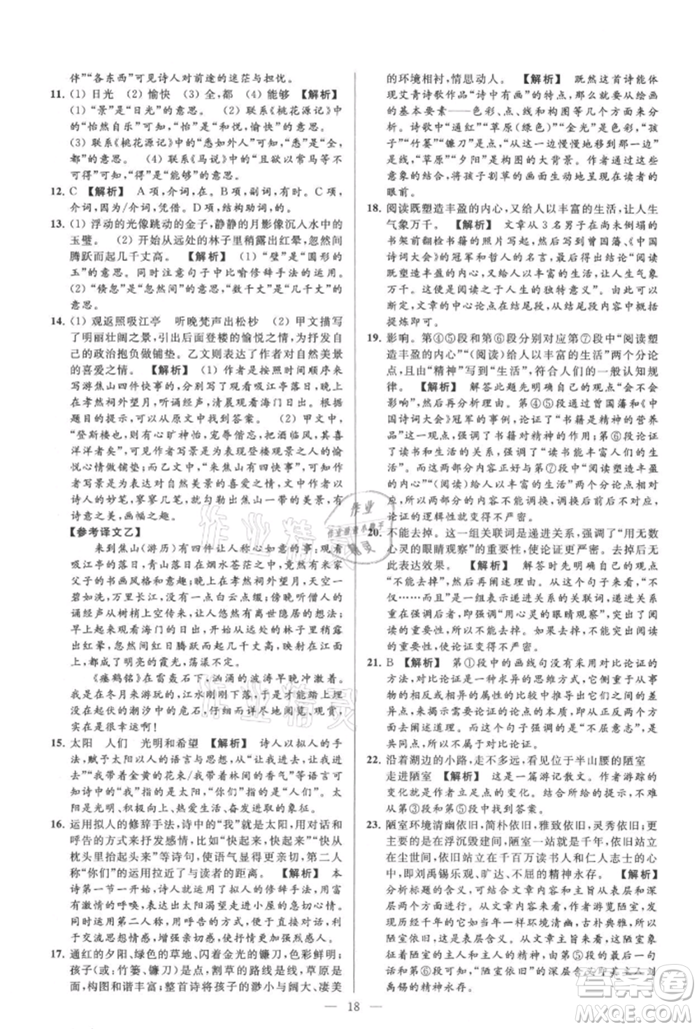 云南美術(shù)出版社2021亮點(diǎn)給力大試卷九年級(jí)上冊(cè)語(yǔ)文人教版參考答案