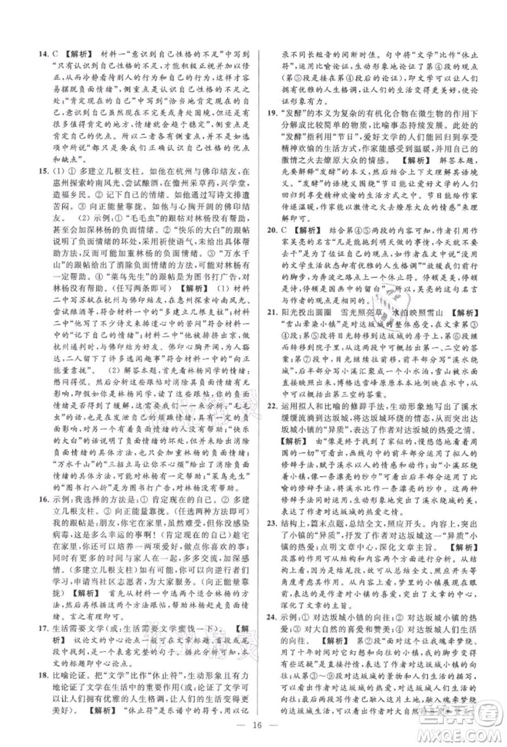 云南美術(shù)出版社2021亮點(diǎn)給力大試卷九年級(jí)上冊(cè)語(yǔ)文人教版參考答案