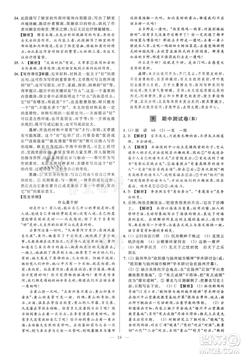 云南美術(shù)出版社2021亮點(diǎn)給力大試卷九年級(jí)上冊(cè)語(yǔ)文人教版參考答案
