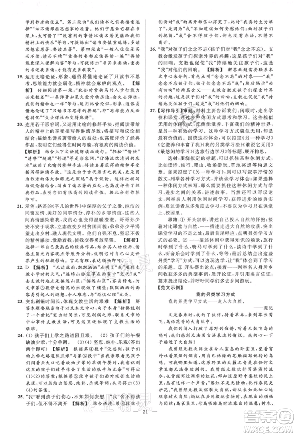 云南美術(shù)出版社2021亮點(diǎn)給力大試卷九年級(jí)上冊(cè)語(yǔ)文人教版參考答案