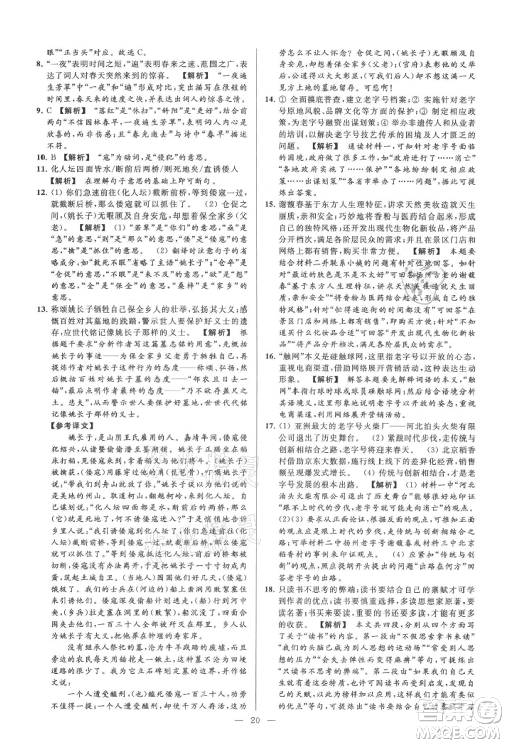 云南美術(shù)出版社2021亮點(diǎn)給力大試卷九年級(jí)上冊(cè)語(yǔ)文人教版參考答案