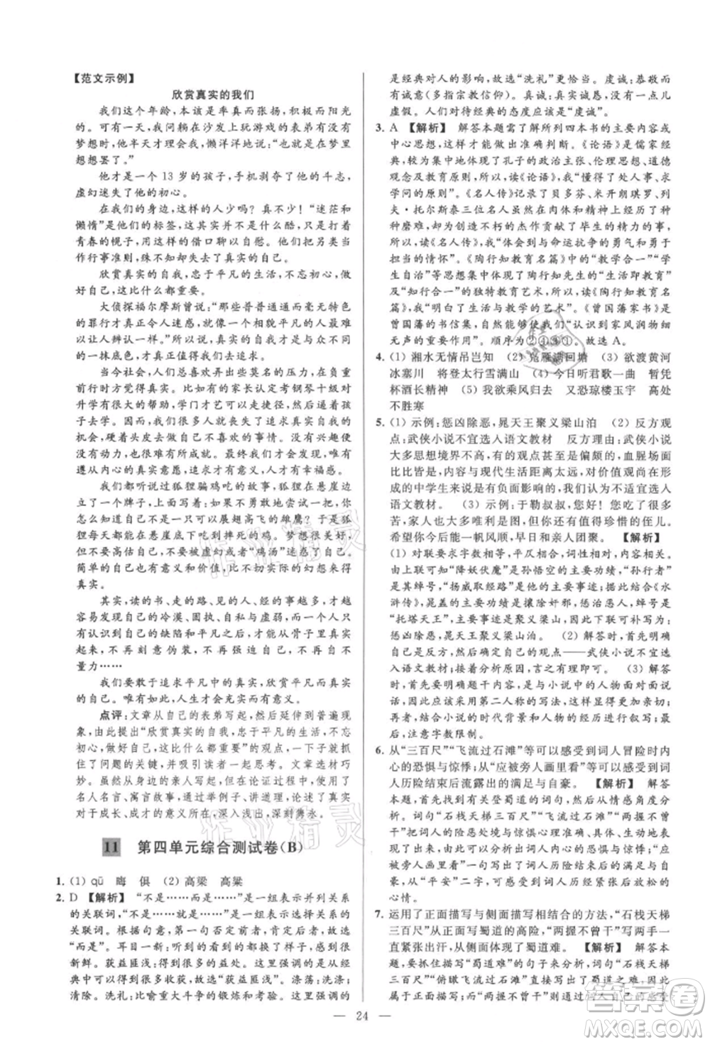 云南美術(shù)出版社2021亮點(diǎn)給力大試卷九年級(jí)上冊(cè)語(yǔ)文人教版參考答案