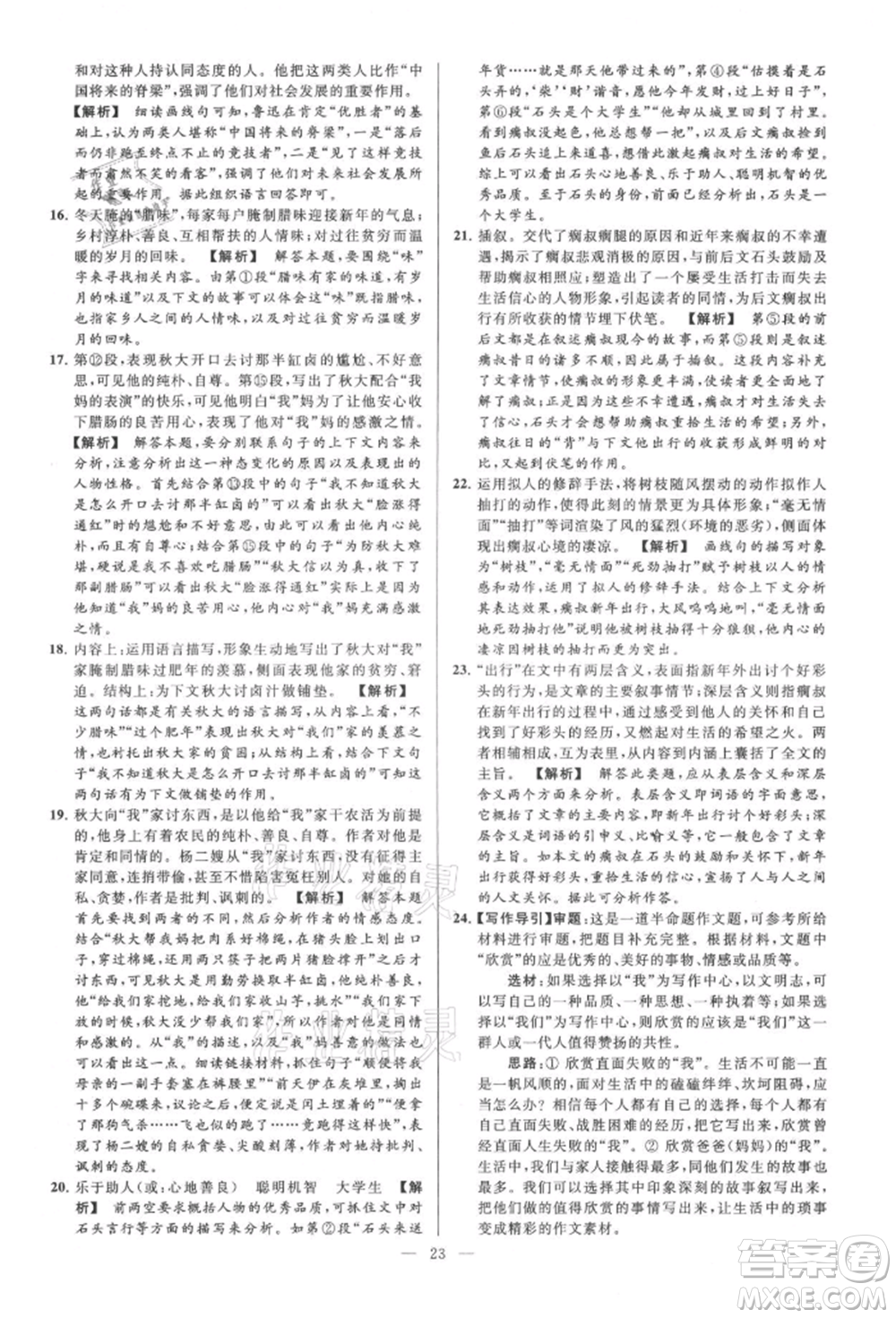 云南美術(shù)出版社2021亮點(diǎn)給力大試卷九年級(jí)上冊(cè)語(yǔ)文人教版參考答案