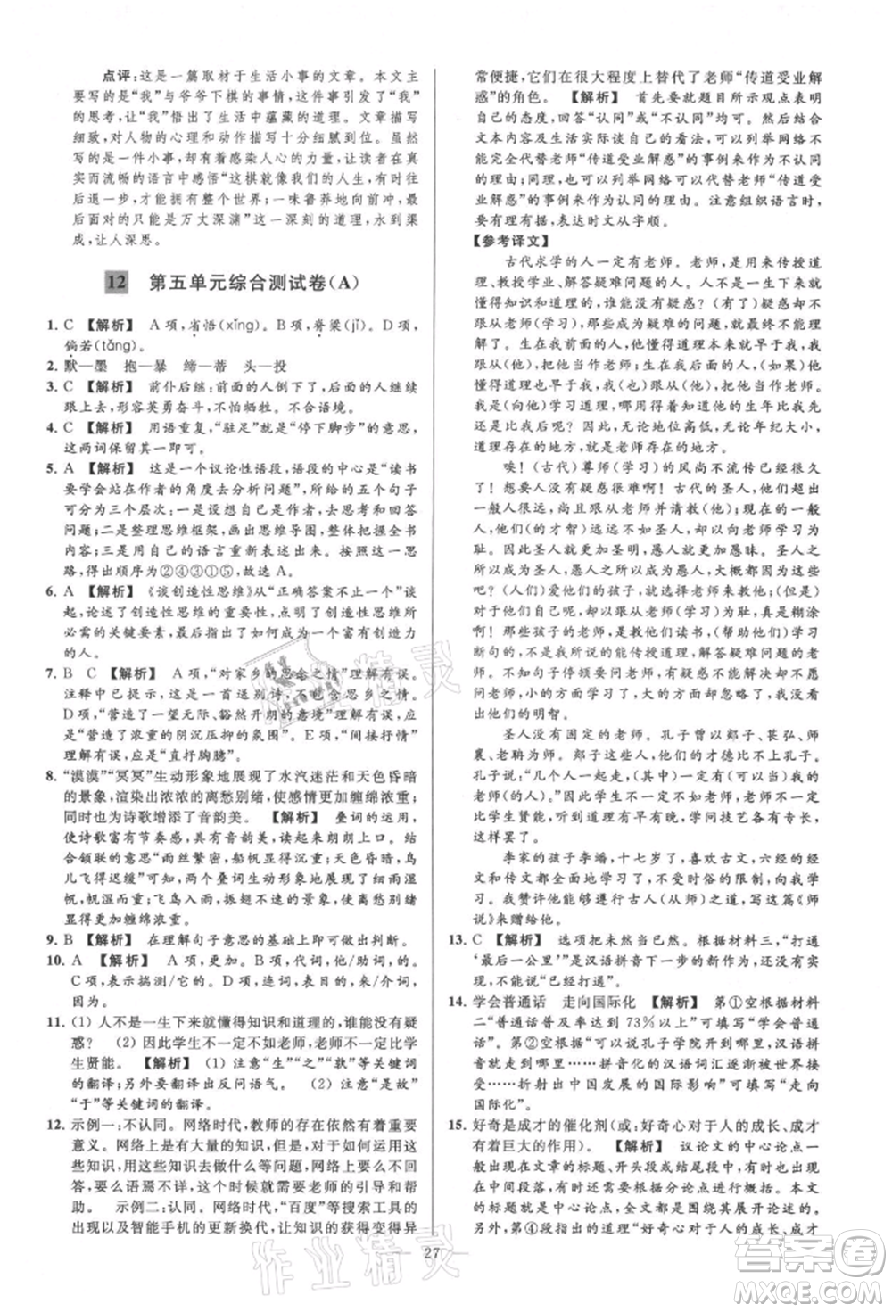 云南美術(shù)出版社2021亮點(diǎn)給力大試卷九年級(jí)上冊(cè)語(yǔ)文人教版參考答案