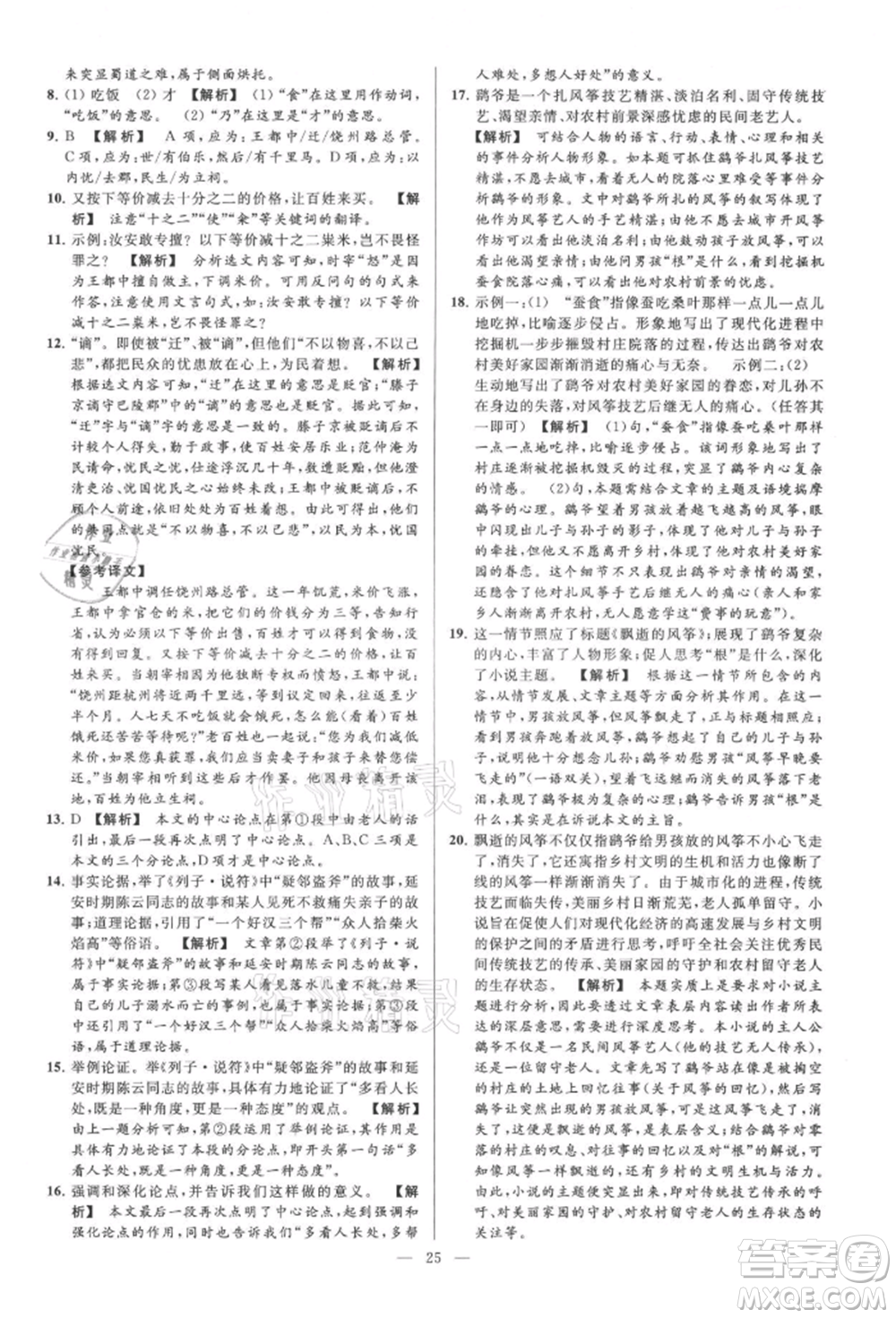 云南美術(shù)出版社2021亮點(diǎn)給力大試卷九年級(jí)上冊(cè)語(yǔ)文人教版參考答案
