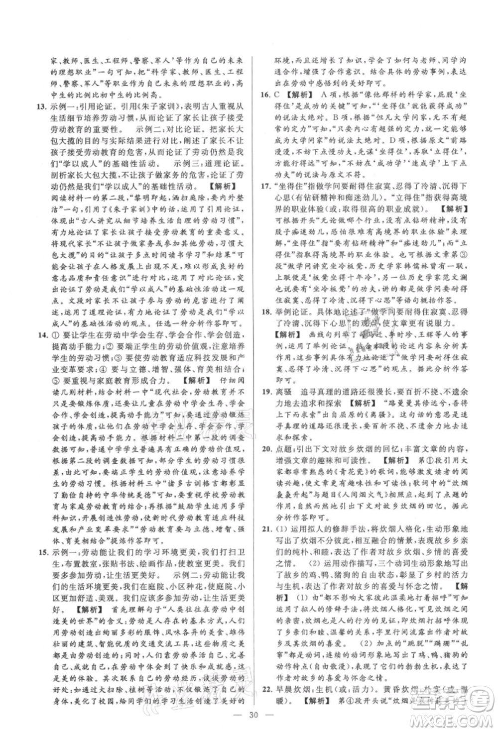 云南美術(shù)出版社2021亮點(diǎn)給力大試卷九年級(jí)上冊(cè)語(yǔ)文人教版參考答案