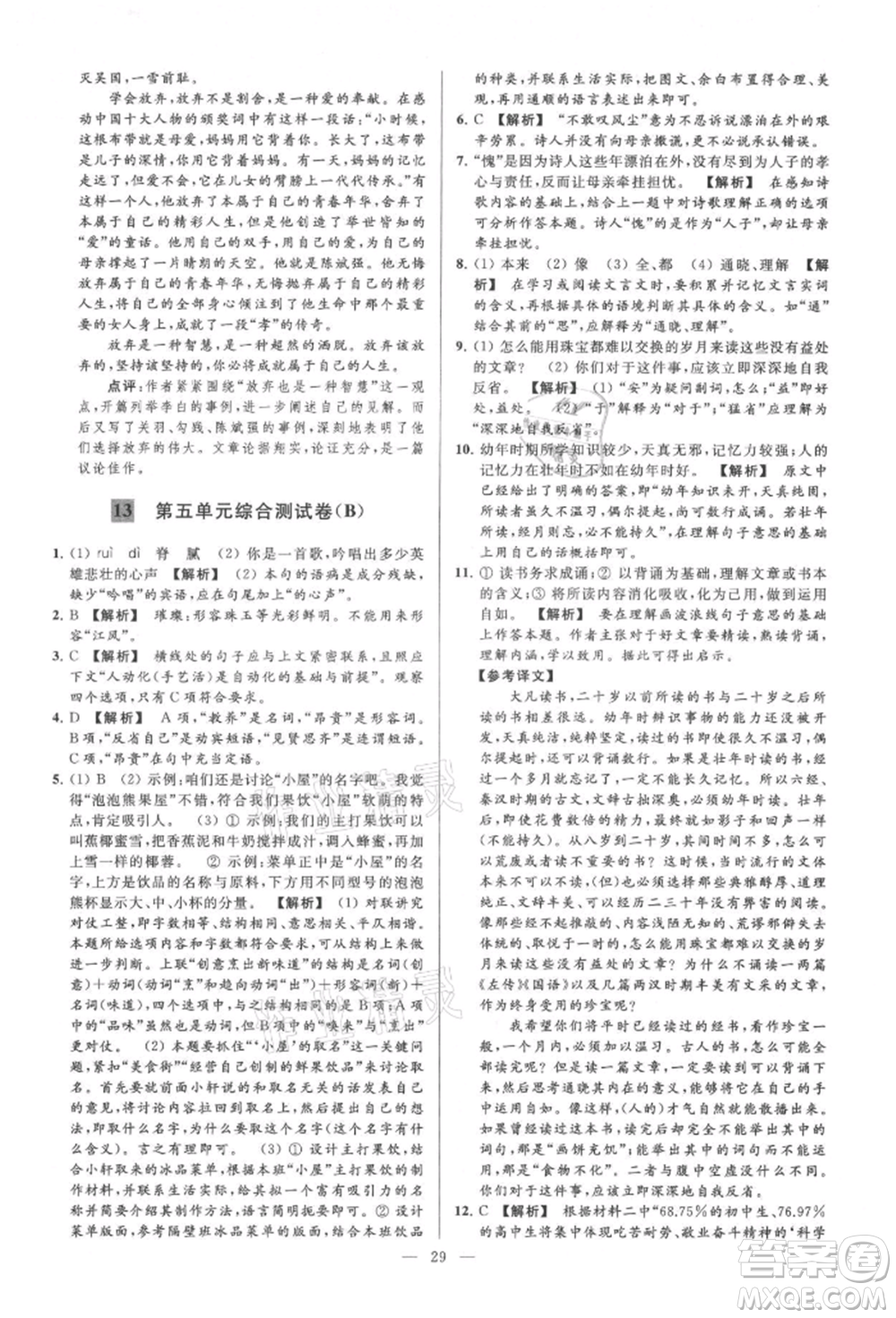 云南美術(shù)出版社2021亮點(diǎn)給力大試卷九年級(jí)上冊(cè)語(yǔ)文人教版參考答案