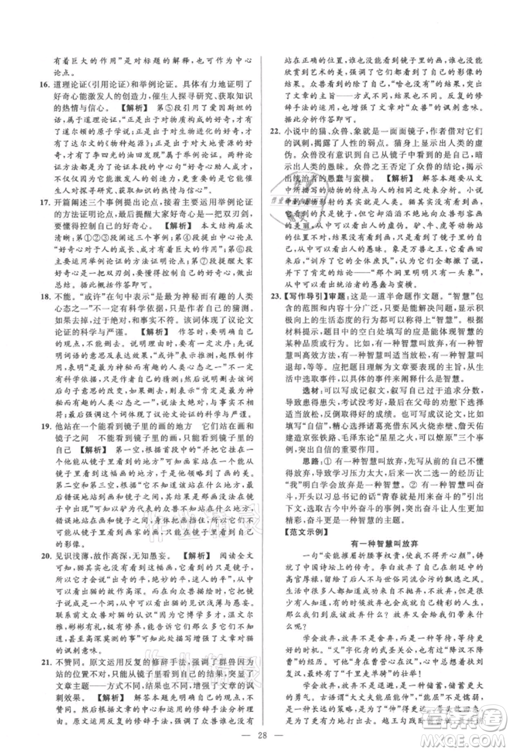 云南美術(shù)出版社2021亮點(diǎn)給力大試卷九年級(jí)上冊(cè)語(yǔ)文人教版參考答案