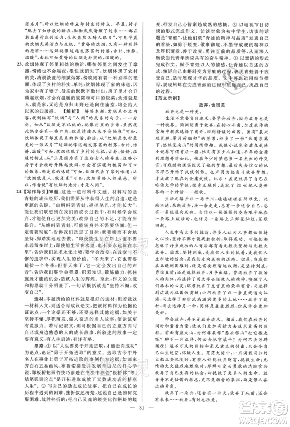 云南美術(shù)出版社2021亮點(diǎn)給力大試卷九年級(jí)上冊(cè)語(yǔ)文人教版參考答案