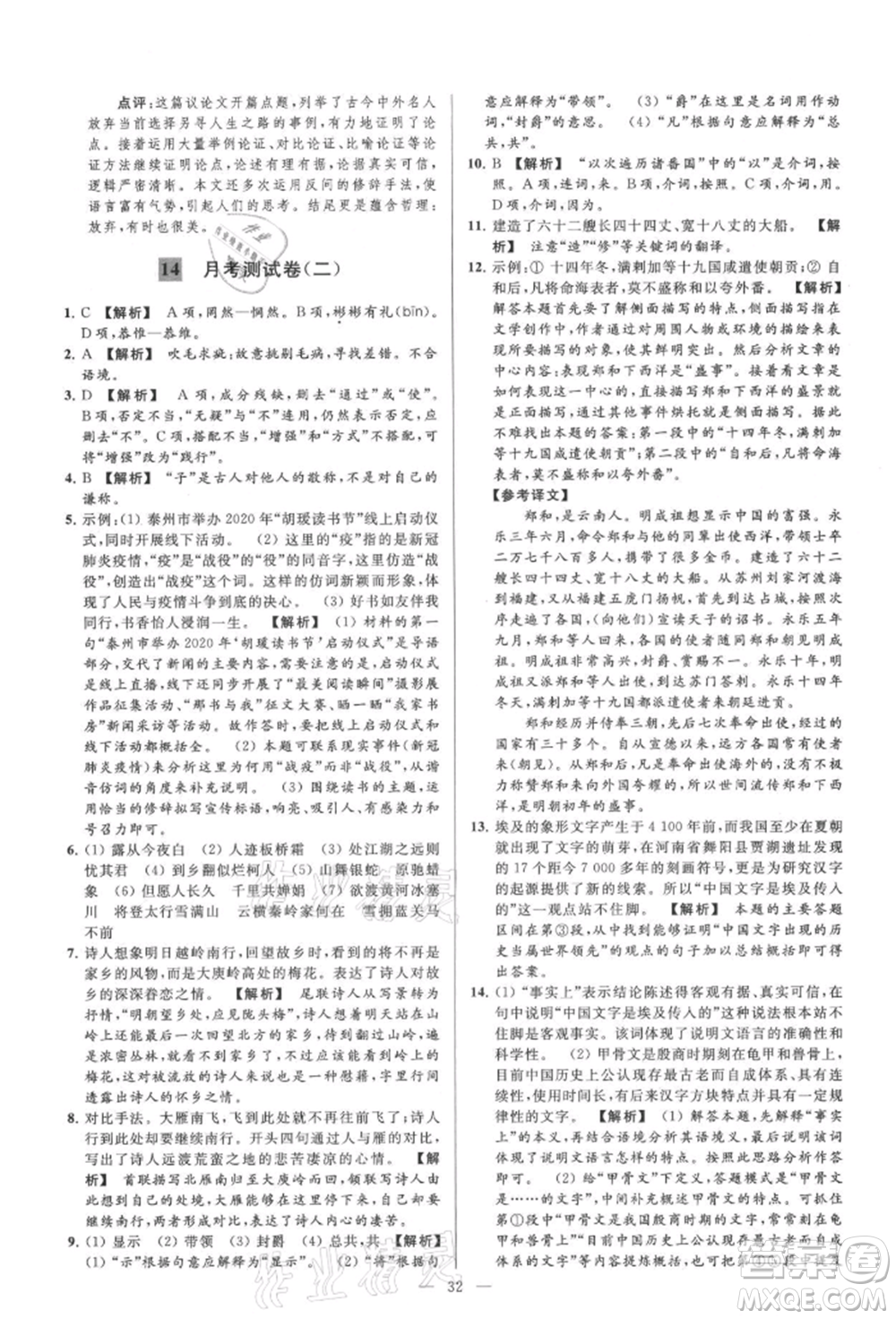 云南美術(shù)出版社2021亮點(diǎn)給力大試卷九年級(jí)上冊(cè)語(yǔ)文人教版參考答案