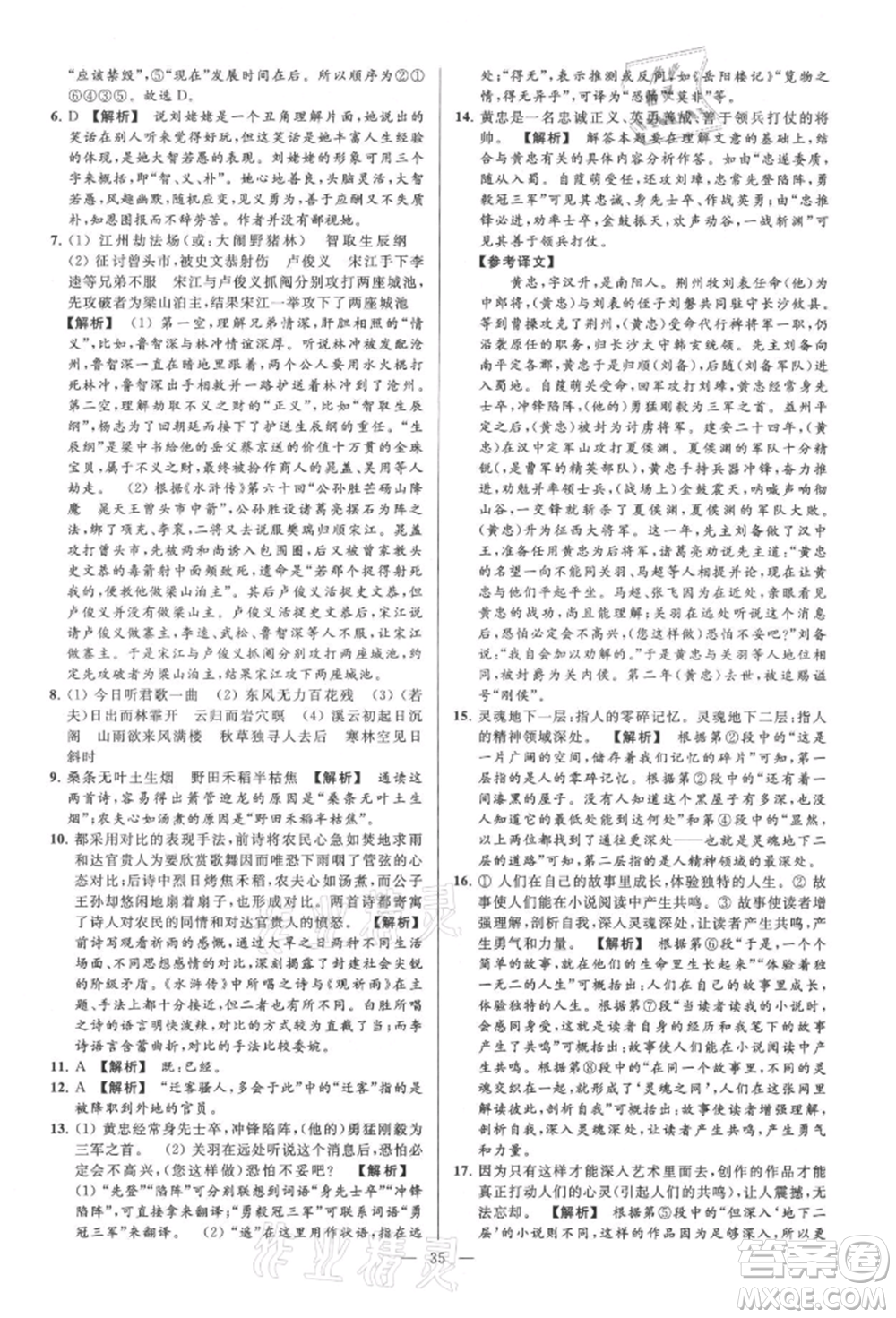 云南美術(shù)出版社2021亮點(diǎn)給力大試卷九年級(jí)上冊(cè)語(yǔ)文人教版參考答案