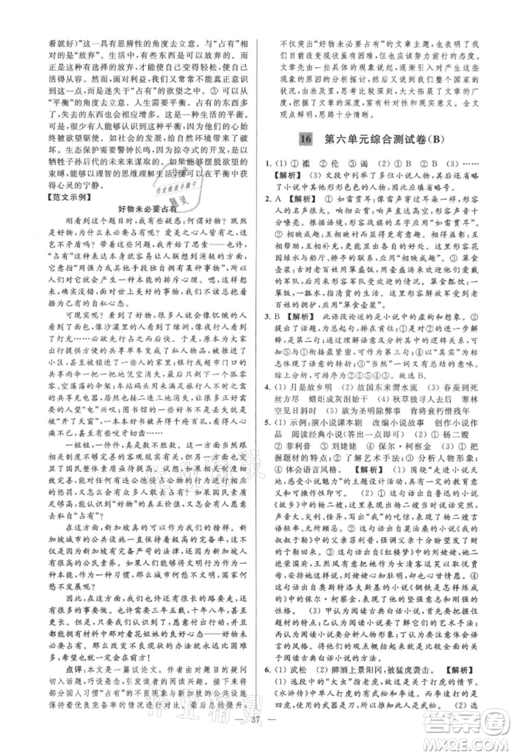 云南美術(shù)出版社2021亮點(diǎn)給力大試卷九年級(jí)上冊(cè)語(yǔ)文人教版參考答案
