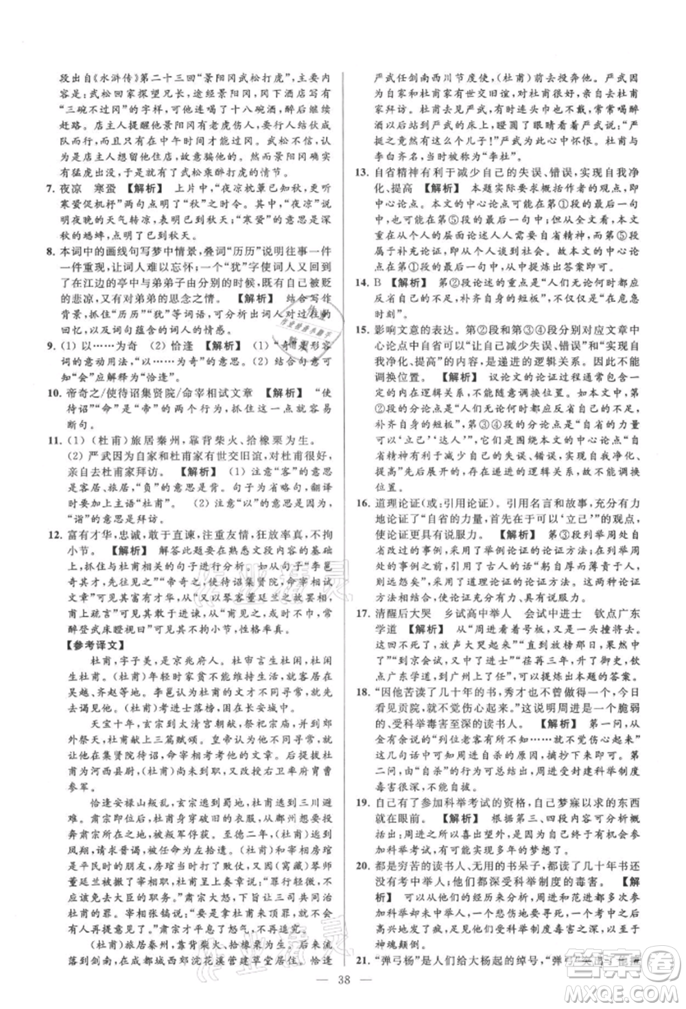 云南美術(shù)出版社2021亮點(diǎn)給力大試卷九年級(jí)上冊(cè)語(yǔ)文人教版參考答案