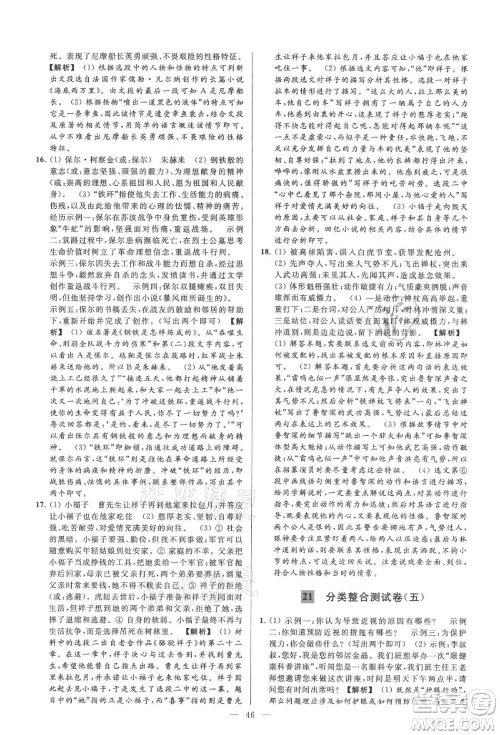 云南美術(shù)出版社2021亮點(diǎn)給力大試卷九年級(jí)上冊(cè)語(yǔ)文人教版參考答案