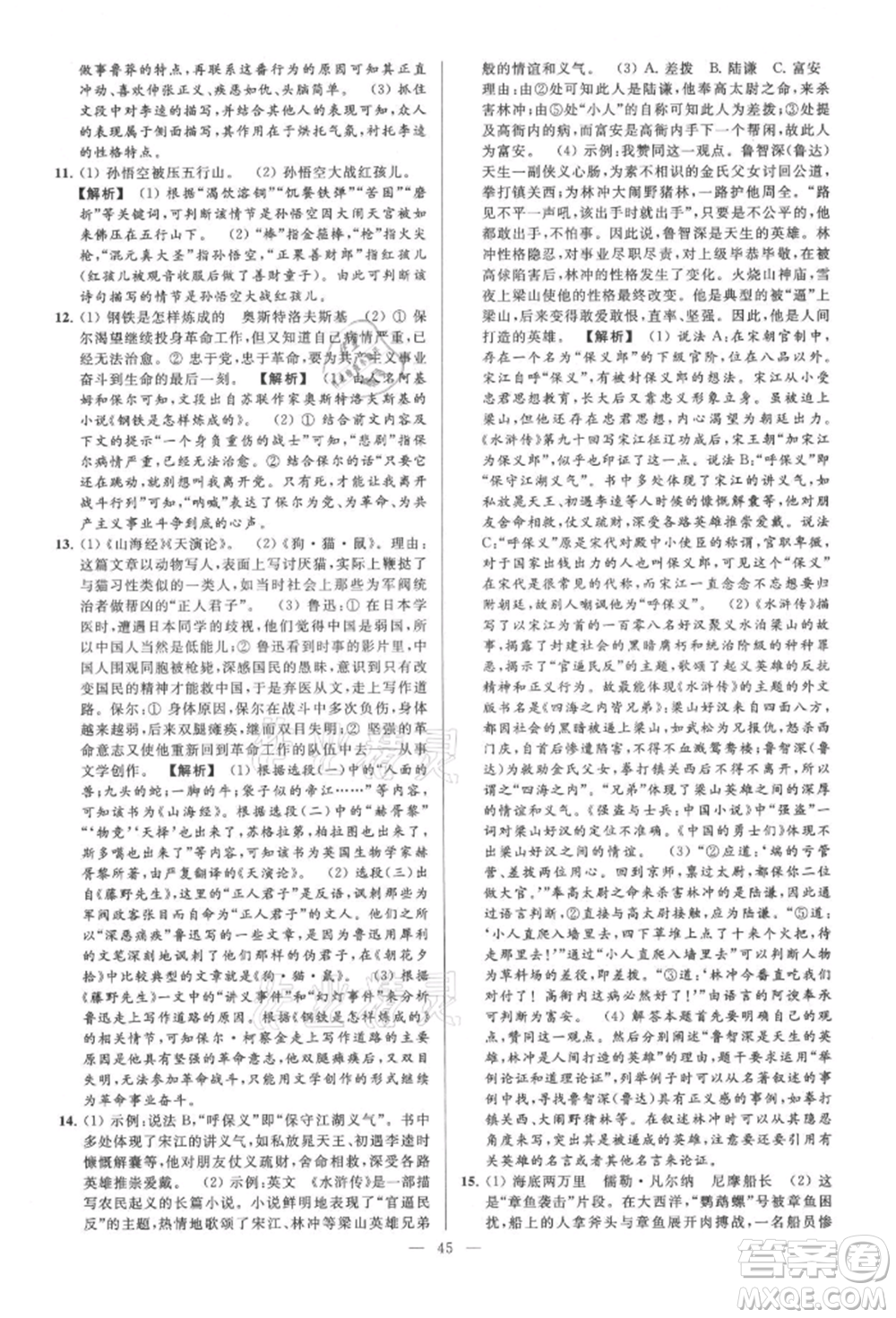 云南美術(shù)出版社2021亮點(diǎn)給力大試卷九年級(jí)上冊(cè)語(yǔ)文人教版參考答案
