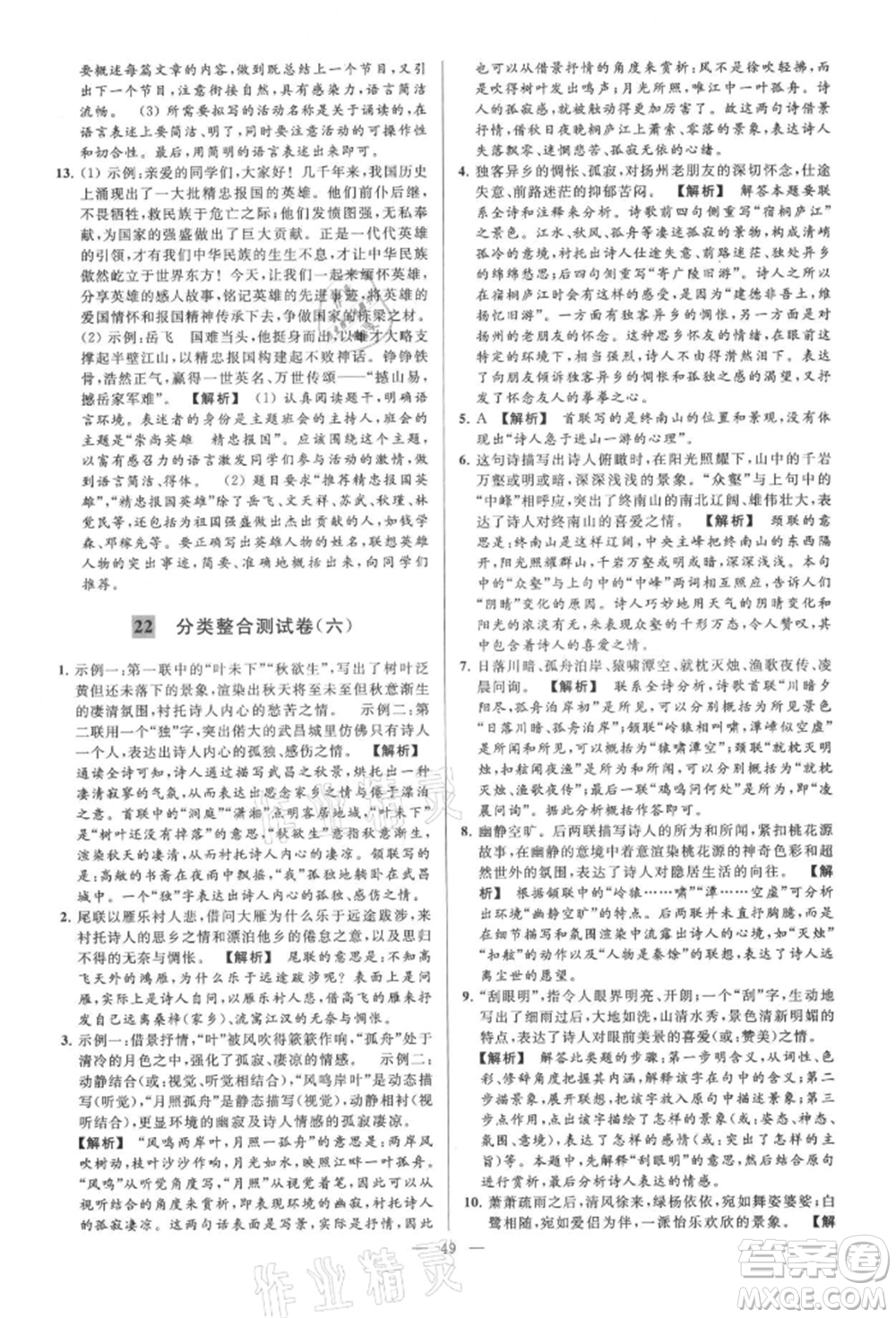 云南美術(shù)出版社2021亮點(diǎn)給力大試卷九年級(jí)上冊(cè)語(yǔ)文人教版參考答案