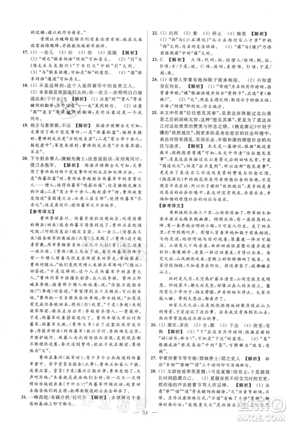 云南美術(shù)出版社2021亮點(diǎn)給力大試卷九年級(jí)上冊(cè)語(yǔ)文人教版參考答案