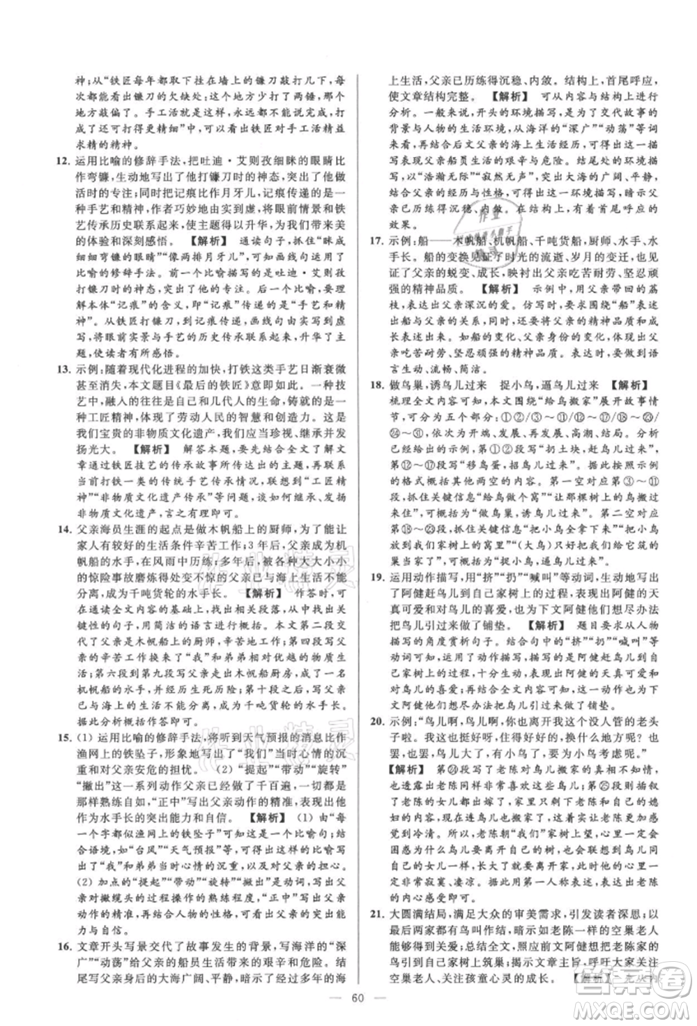 云南美術(shù)出版社2021亮點(diǎn)給力大試卷九年級(jí)上冊(cè)語(yǔ)文人教版參考答案