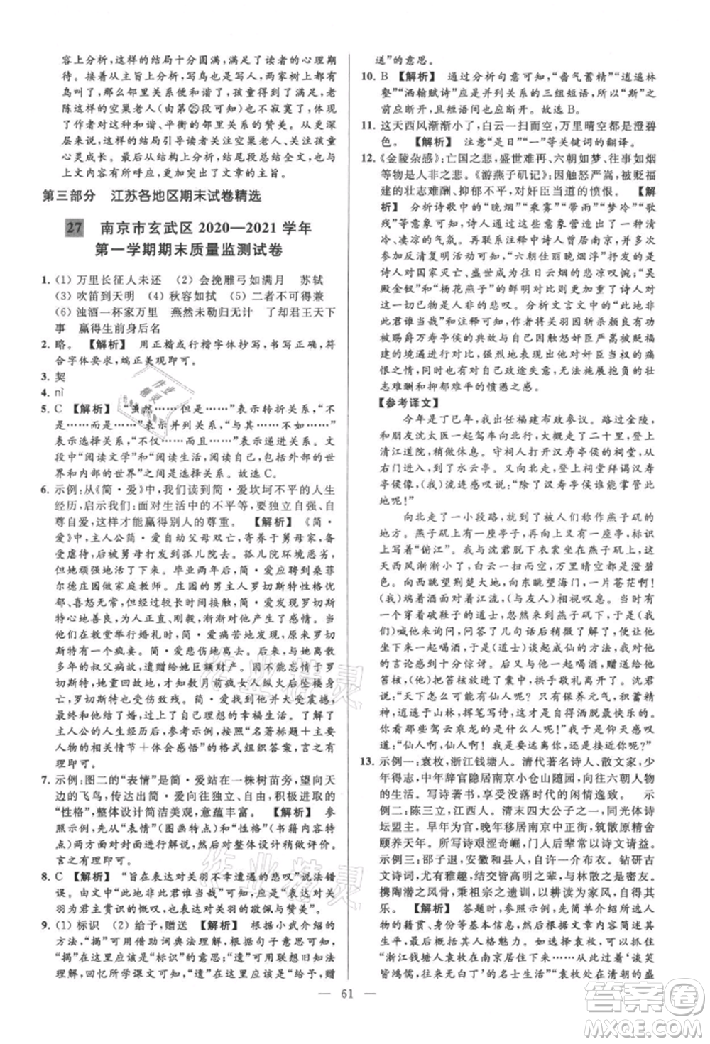 云南美術(shù)出版社2021亮點(diǎn)給力大試卷九年級(jí)上冊(cè)語(yǔ)文人教版參考答案