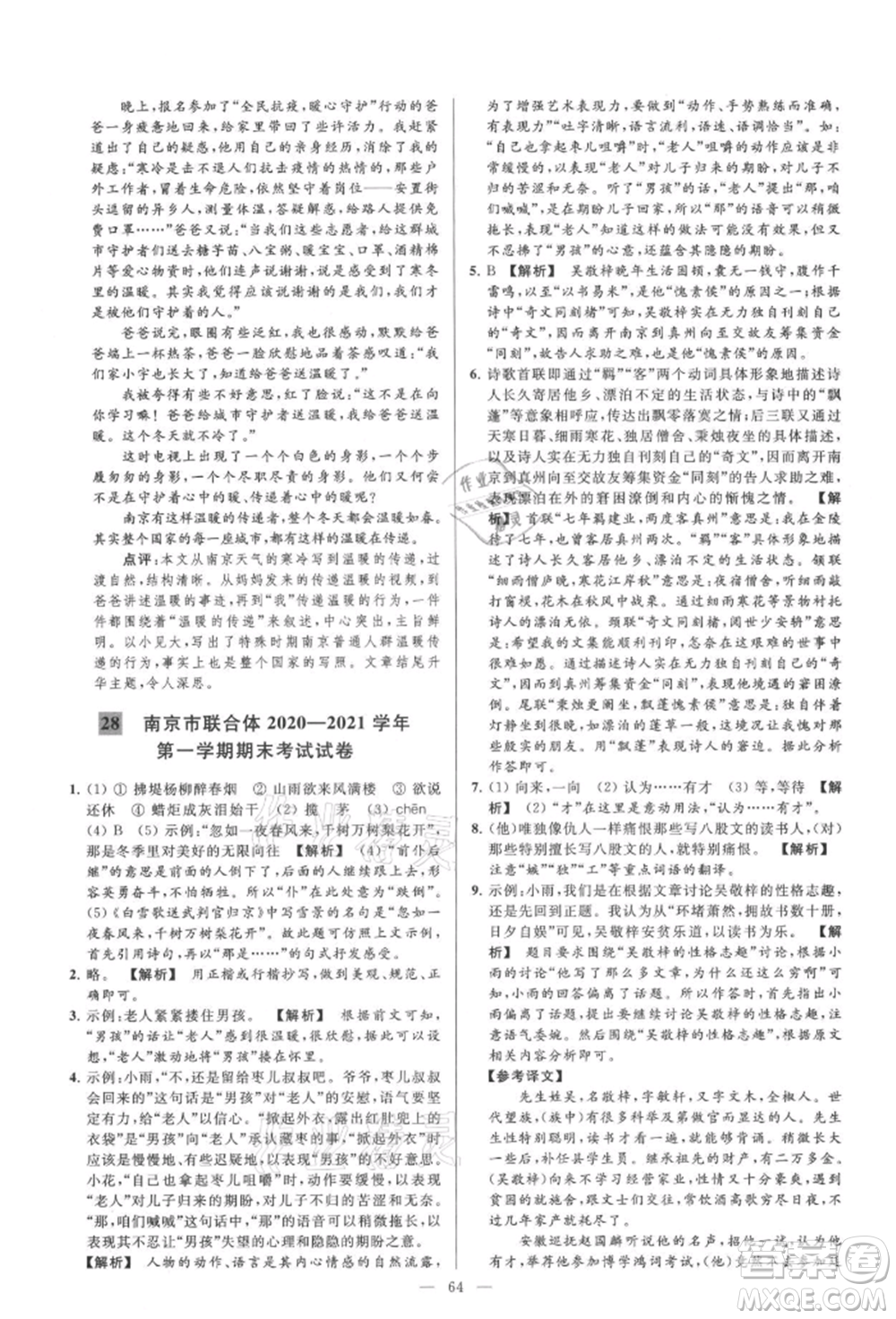 云南美術(shù)出版社2021亮點(diǎn)給力大試卷九年級(jí)上冊(cè)語(yǔ)文人教版參考答案