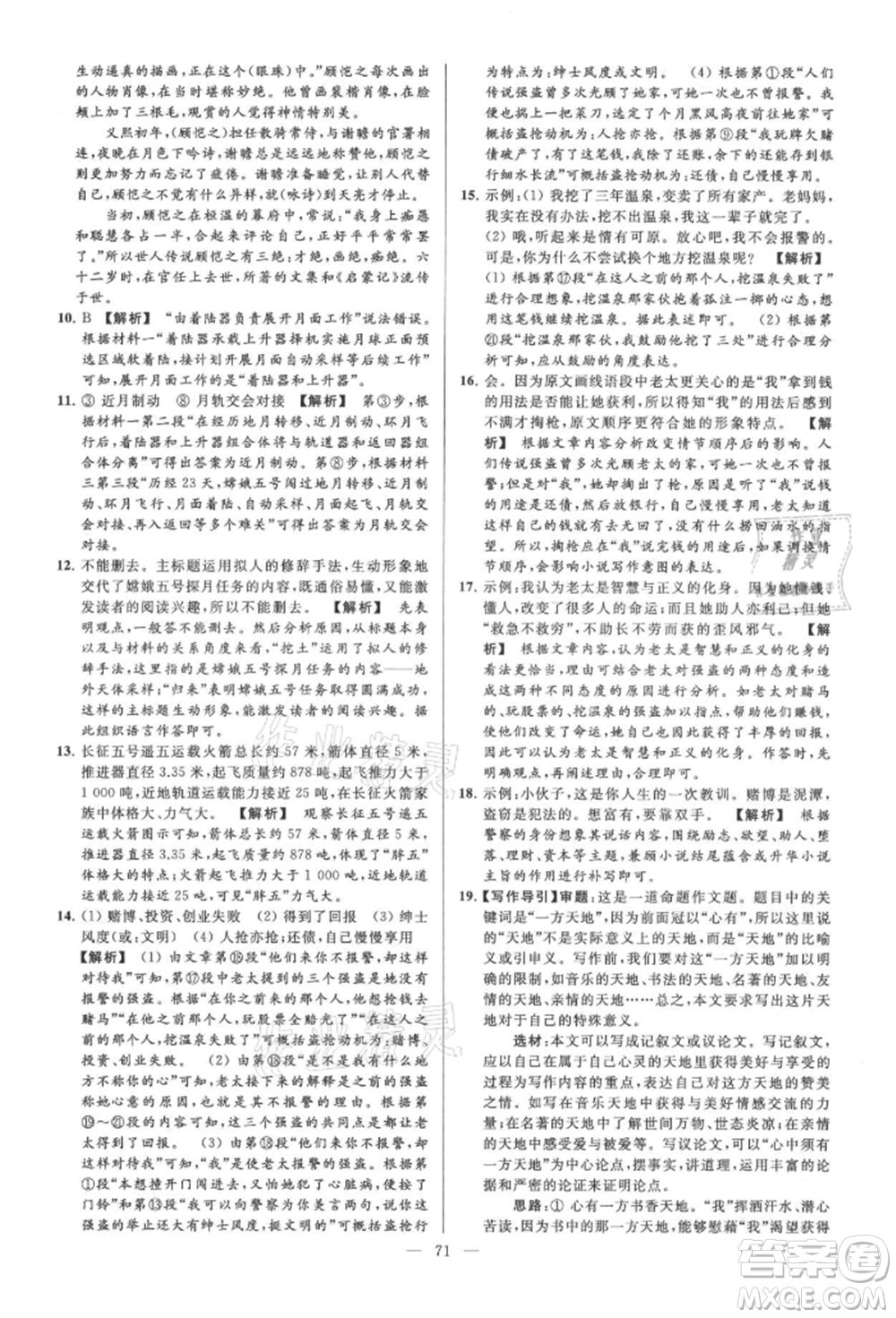 云南美術(shù)出版社2021亮點(diǎn)給力大試卷九年級(jí)上冊(cè)語(yǔ)文人教版參考答案