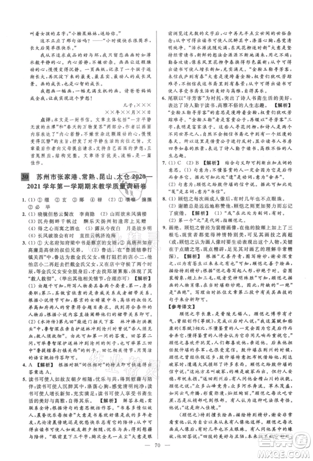 云南美術(shù)出版社2021亮點(diǎn)給力大試卷九年級(jí)上冊(cè)語(yǔ)文人教版參考答案