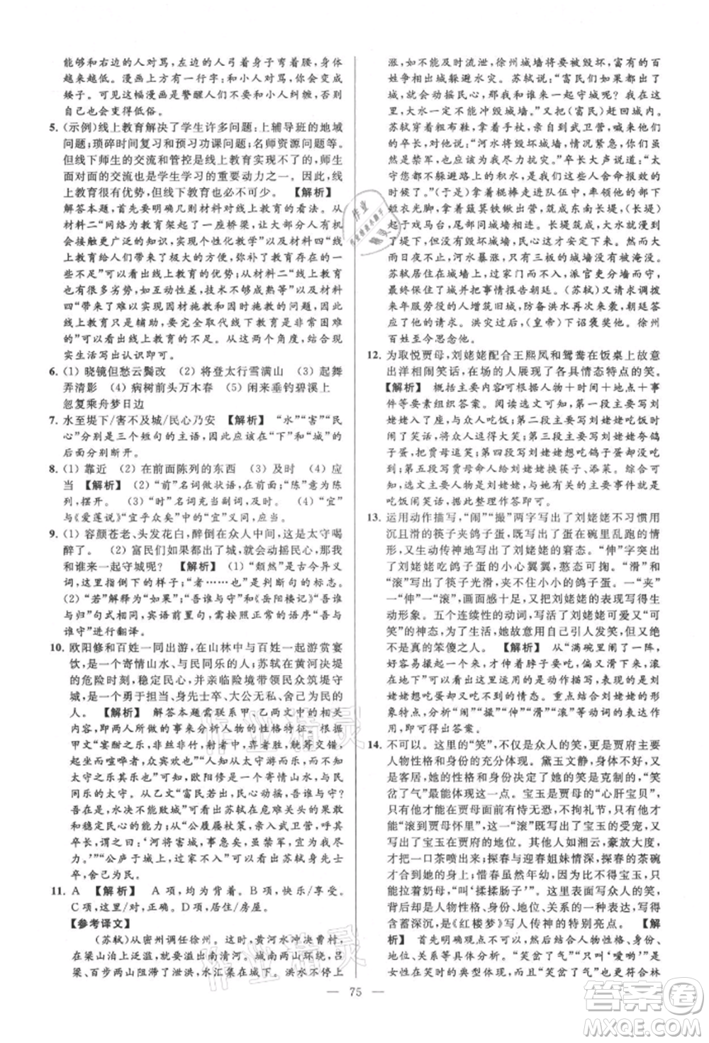 云南美術(shù)出版社2021亮點(diǎn)給力大試卷九年級(jí)上冊(cè)語(yǔ)文人教版參考答案