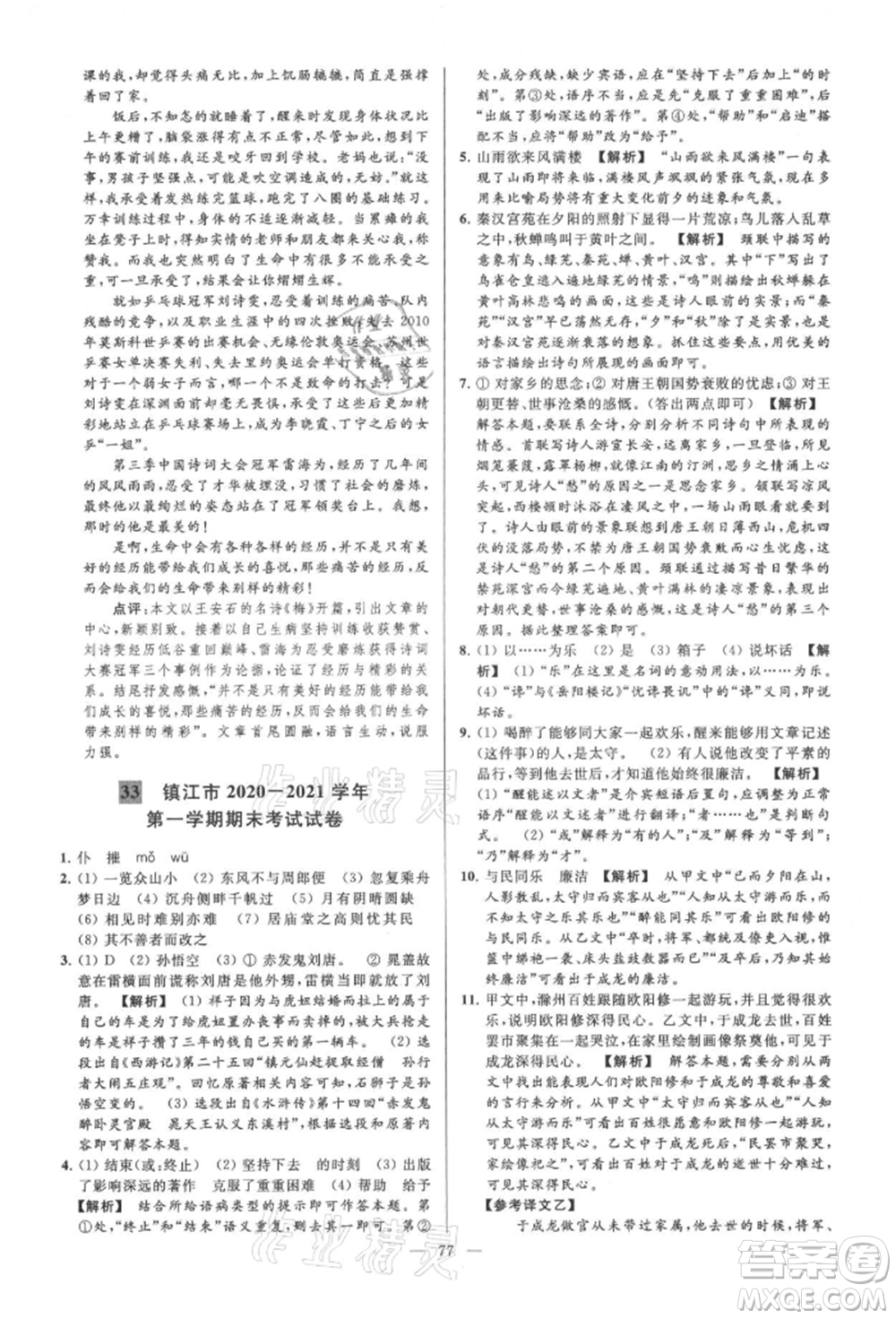 云南美術(shù)出版社2021亮點(diǎn)給力大試卷九年級(jí)上冊(cè)語(yǔ)文人教版參考答案