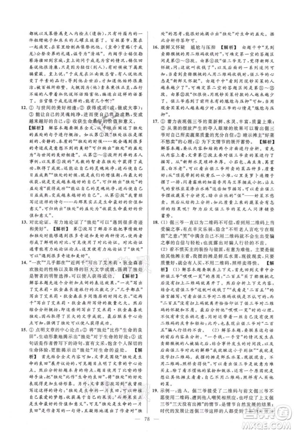 云南美術(shù)出版社2021亮點(diǎn)給力大試卷九年級(jí)上冊(cè)語(yǔ)文人教版參考答案