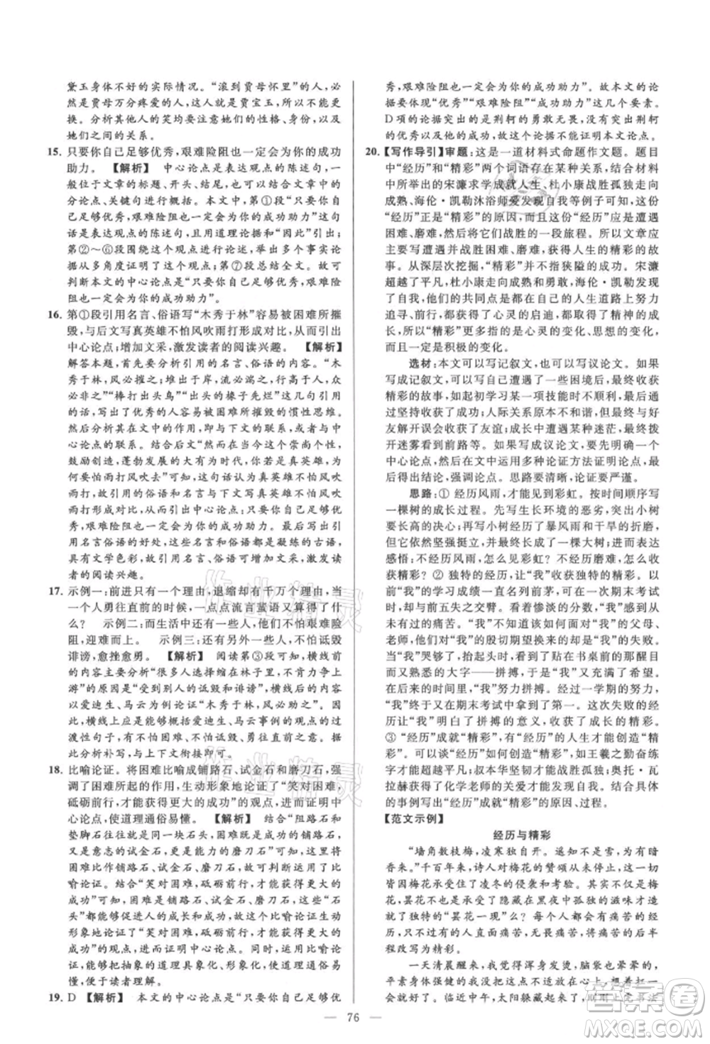 云南美術(shù)出版社2021亮點(diǎn)給力大試卷九年級(jí)上冊(cè)語(yǔ)文人教版參考答案