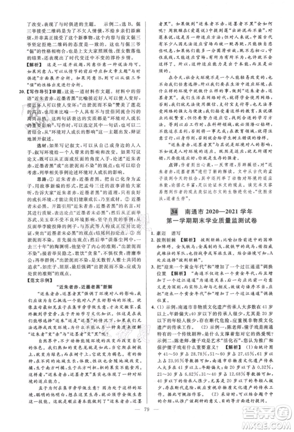 云南美術(shù)出版社2021亮點(diǎn)給力大試卷九年級(jí)上冊(cè)語(yǔ)文人教版參考答案