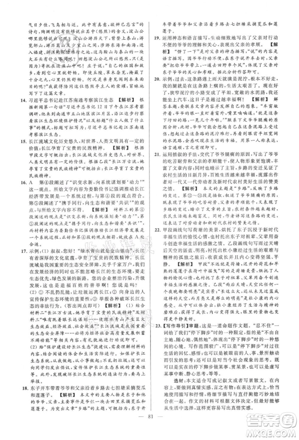 云南美術(shù)出版社2021亮點(diǎn)給力大試卷九年級(jí)上冊(cè)語(yǔ)文人教版參考答案