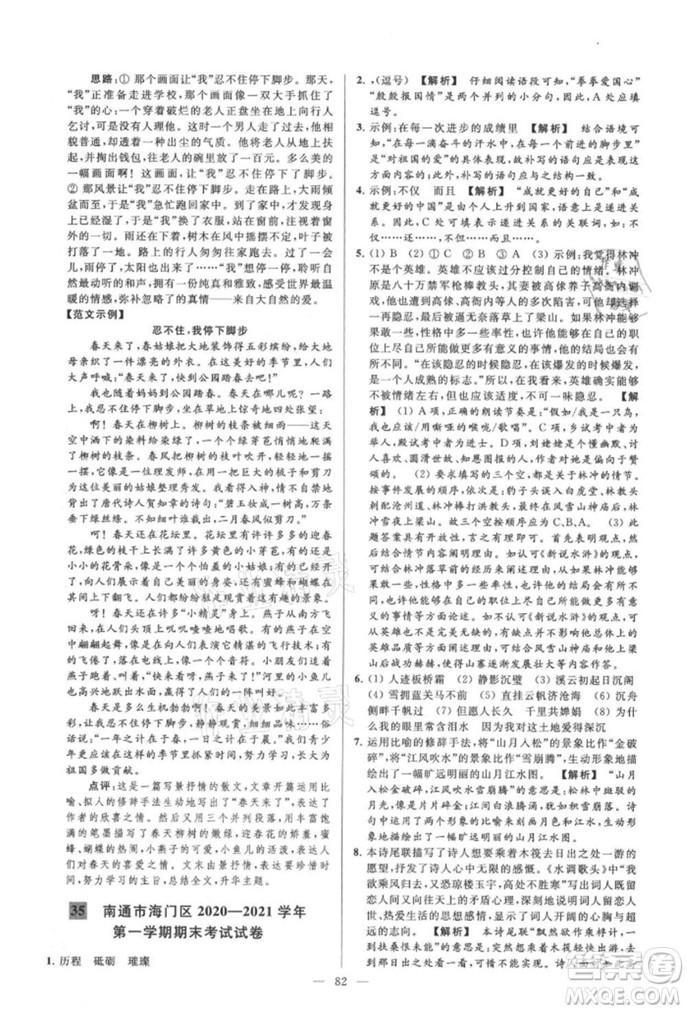 云南美術(shù)出版社2021亮點(diǎn)給力大試卷九年級(jí)上冊(cè)語(yǔ)文人教版參考答案