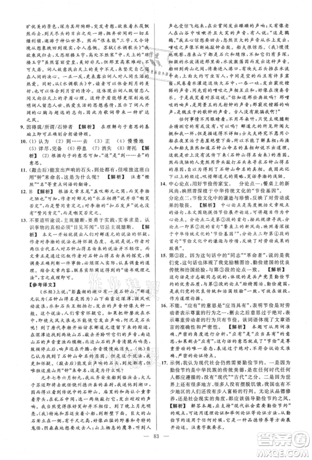 云南美術(shù)出版社2021亮點(diǎn)給力大試卷九年級(jí)上冊(cè)語(yǔ)文人教版參考答案