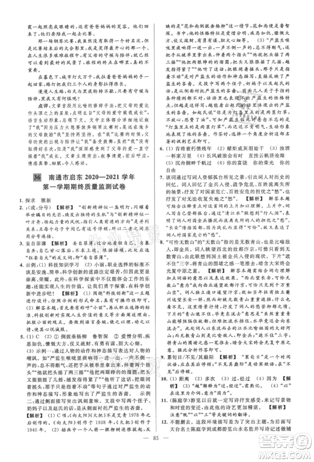 云南美術(shù)出版社2021亮點(diǎn)給力大試卷九年級(jí)上冊(cè)語(yǔ)文人教版參考答案