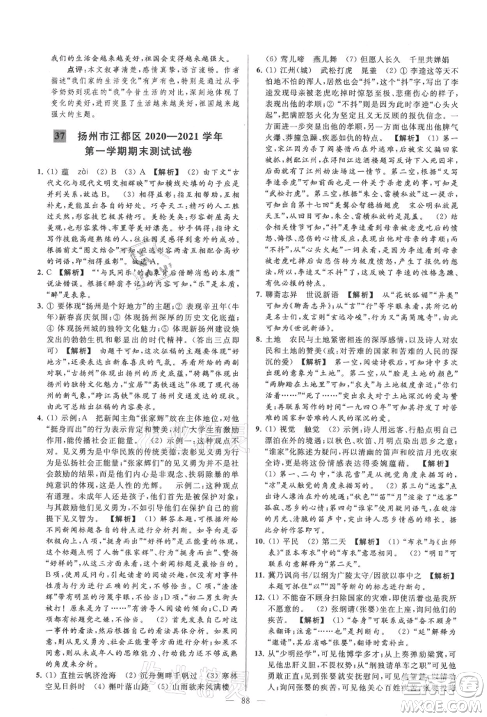 云南美術(shù)出版社2021亮點(diǎn)給力大試卷九年級(jí)上冊(cè)語(yǔ)文人教版參考答案
