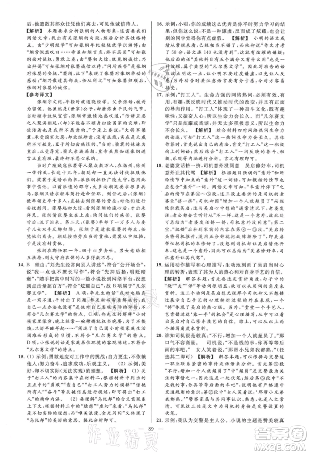 云南美術(shù)出版社2021亮點(diǎn)給力大試卷九年級(jí)上冊(cè)語(yǔ)文人教版參考答案