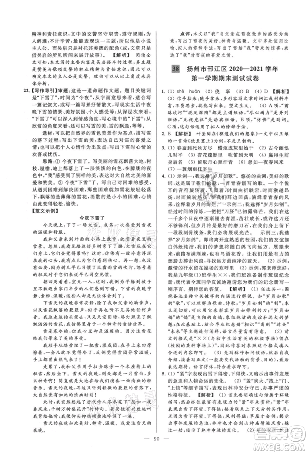 云南美術(shù)出版社2021亮點(diǎn)給力大試卷九年級(jí)上冊(cè)語(yǔ)文人教版參考答案