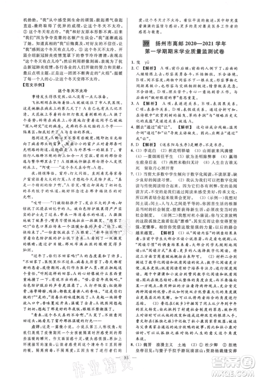 云南美術(shù)出版社2021亮點(diǎn)給力大試卷九年級(jí)上冊(cè)語(yǔ)文人教版參考答案