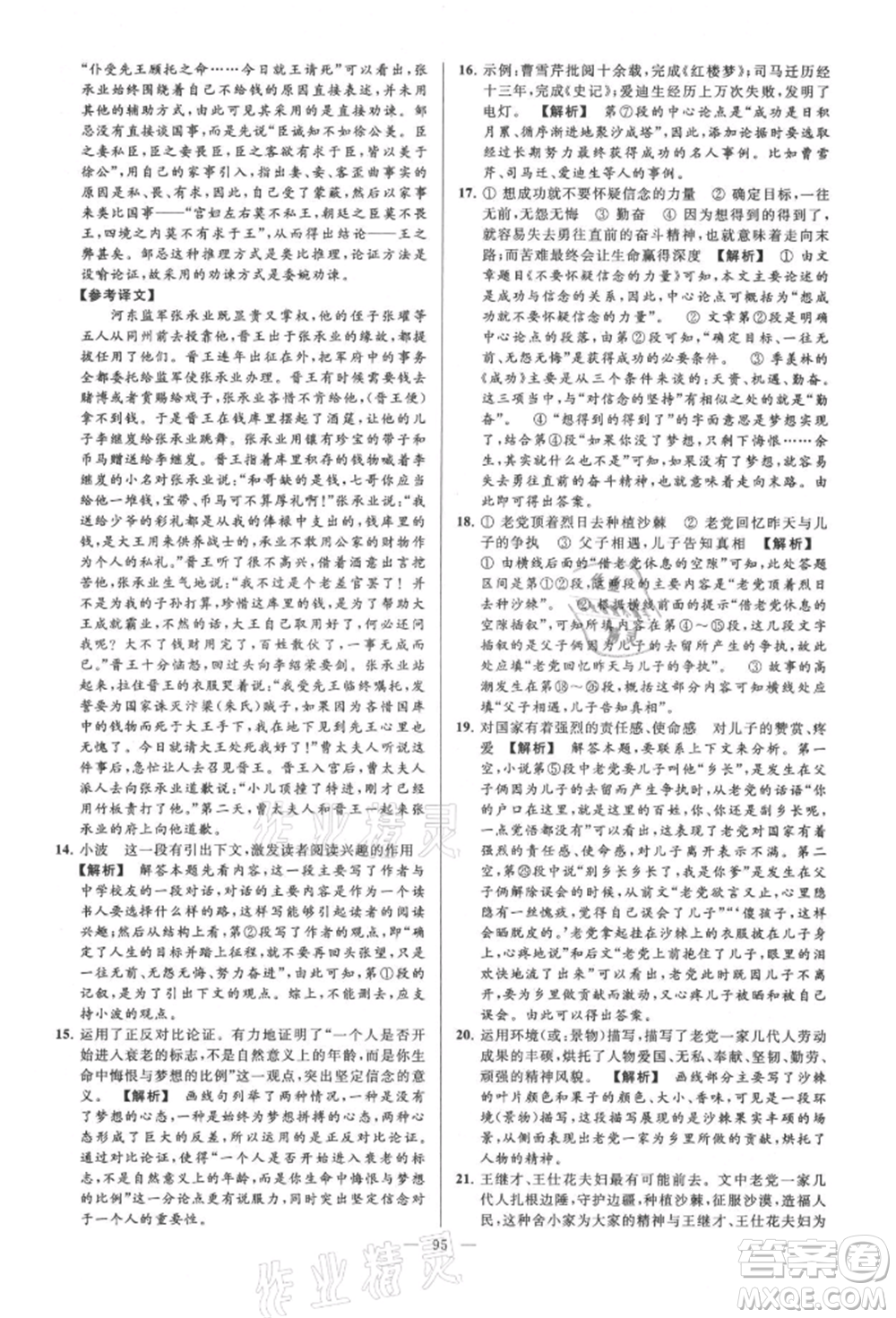 云南美術(shù)出版社2021亮點(diǎn)給力大試卷九年級(jí)上冊(cè)語(yǔ)文人教版參考答案