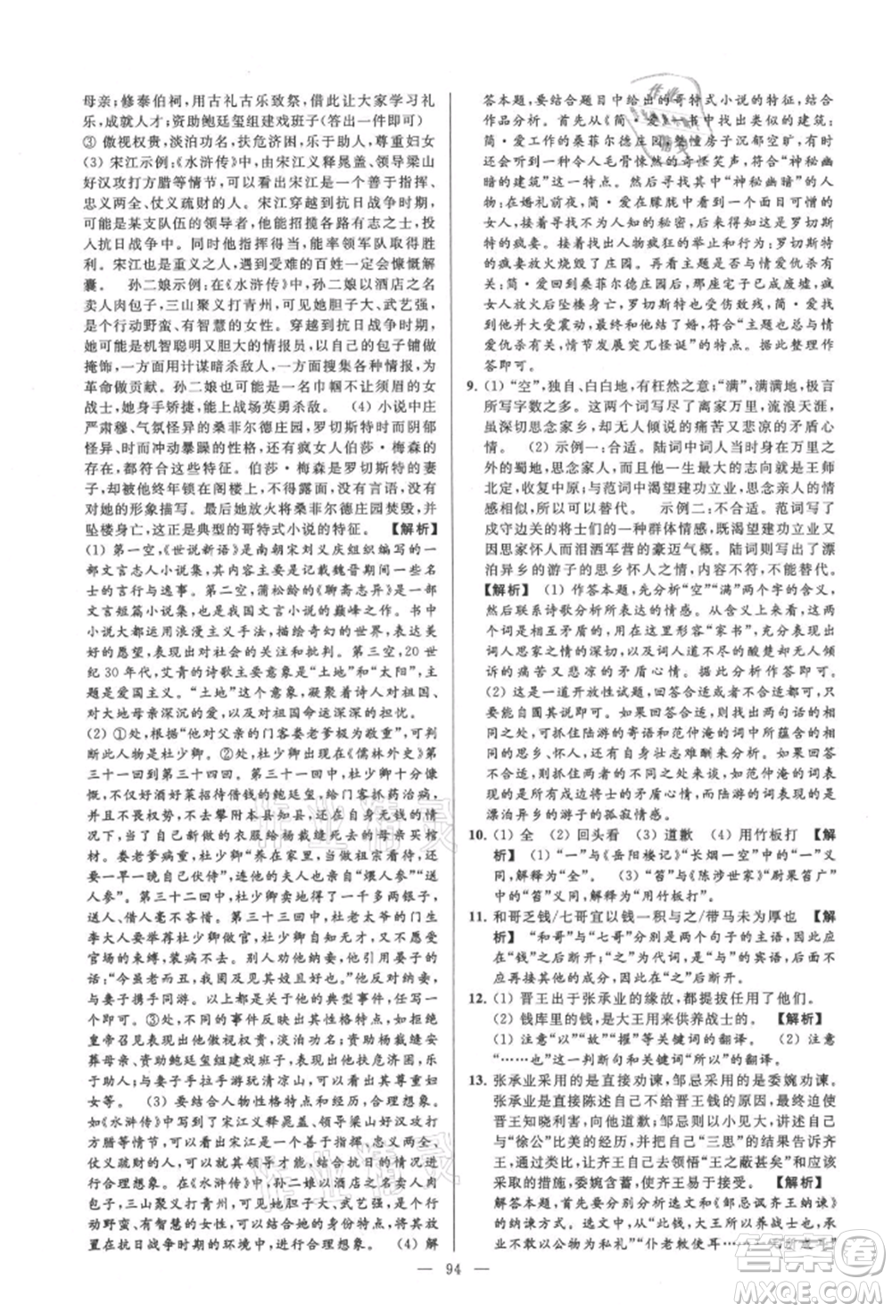 云南美術(shù)出版社2021亮點(diǎn)給力大試卷九年級(jí)上冊(cè)語(yǔ)文人教版參考答案